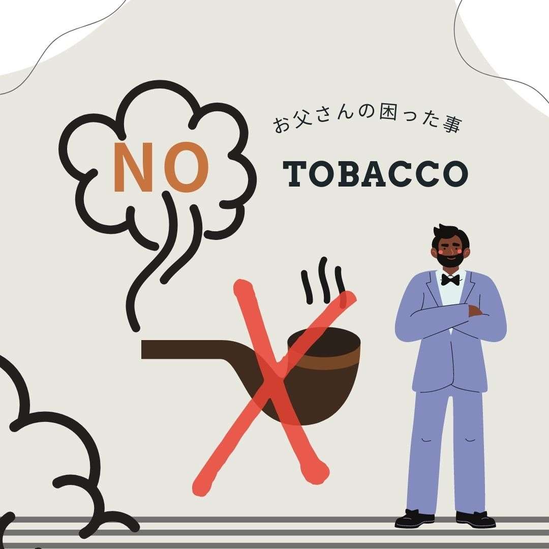 タバコとアルコール依存症のお父さん